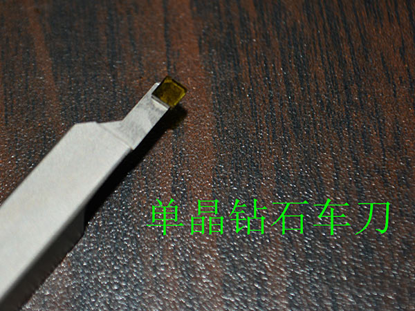 单晶钻石车刀制作